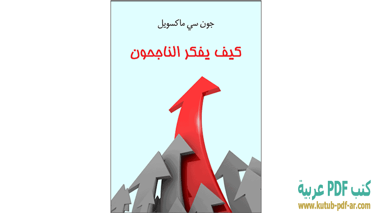 كيف يفكر الناجحون